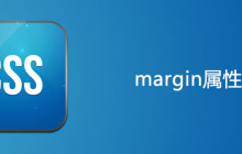 css margin属性怎么用
