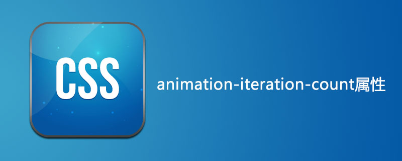 css animation-iteration-count属性怎么用