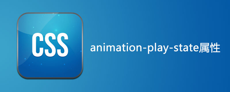 css animation-play-state属性怎么用