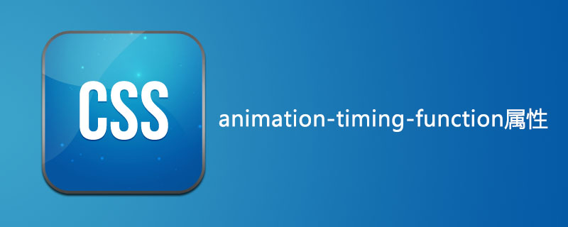 css animation-timing-function属性怎么用