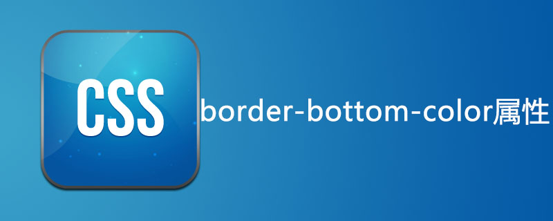 css border-bottom-color属性怎么用？