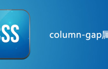 css column-gap属性怎么用