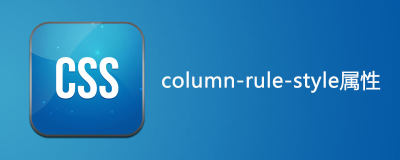 css column-rule-style属性怎么用