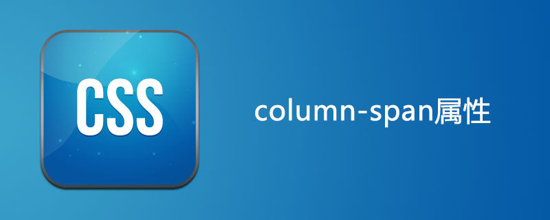 css column-span属性怎么用
