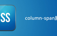 css column-span属性怎么用