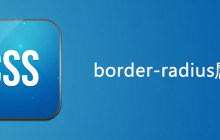 css border-radius属性怎么用