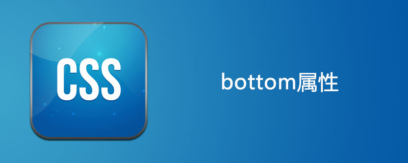 css bottom属性怎么用