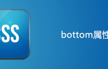 css bottom属性怎么用