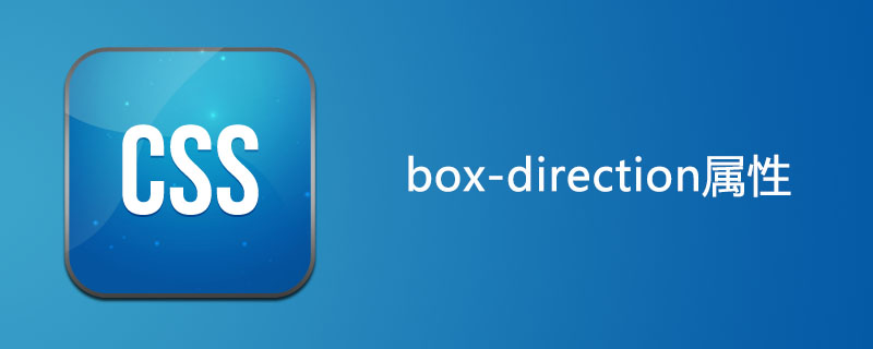 css box-direction属性怎么用