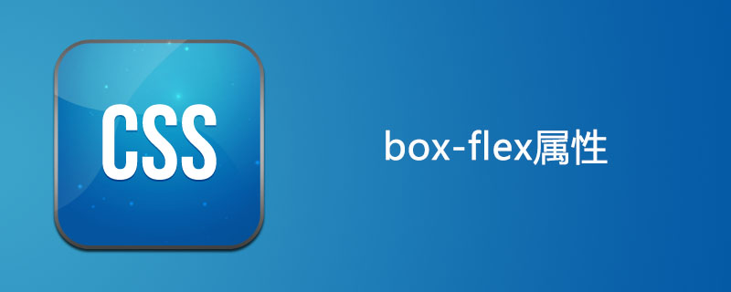 css box-flex属性怎么用