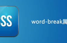 css word-break属性怎么用
