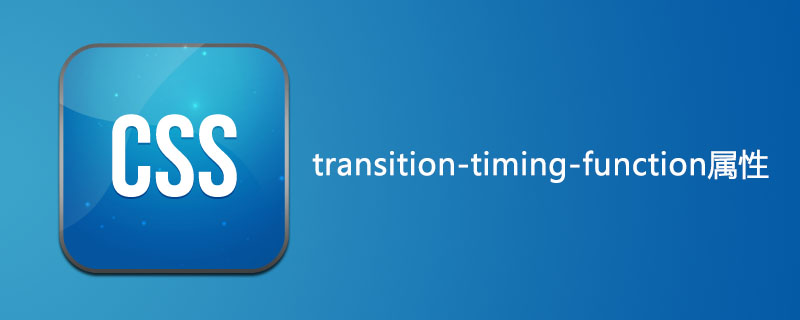 css transition-timing-function属性怎么用