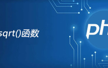 php sqrt函数怎么用？