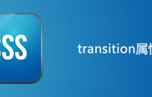 css transition属性怎么用