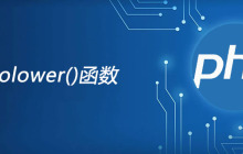php strtolower函数怎么用？