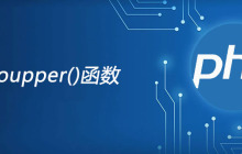 php strtoupper函数怎么用?