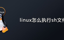 linux怎么执行sh文件