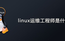 linux运维工程师是什么