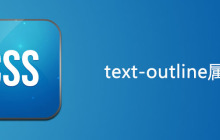css text-outline属性怎么用