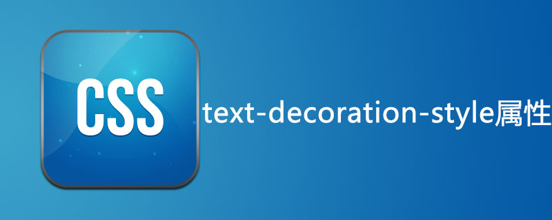 css text-decoration-style属性怎么用