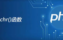 php chr函数怎么用？