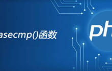 php strcasecmp函数怎么用？