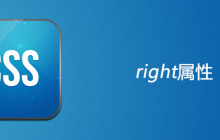 css right属性怎么用