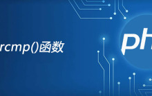 php strcmp函数怎么用？