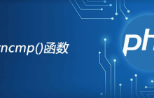 php strncmp函数怎么用？