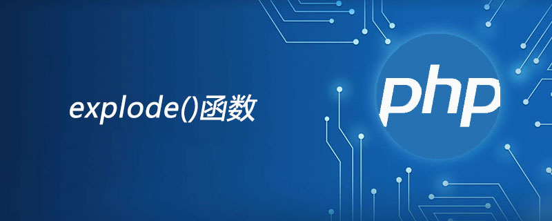 php explode函数怎么用？
