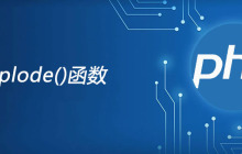 php explode函数怎么用？