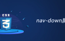 css nav-down属性怎么用