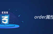css order属性怎么用