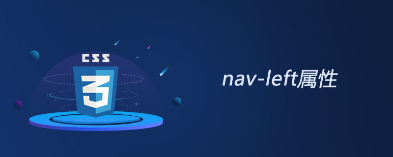 css nav-left属性怎么用