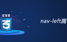 css nav-left属性怎么用