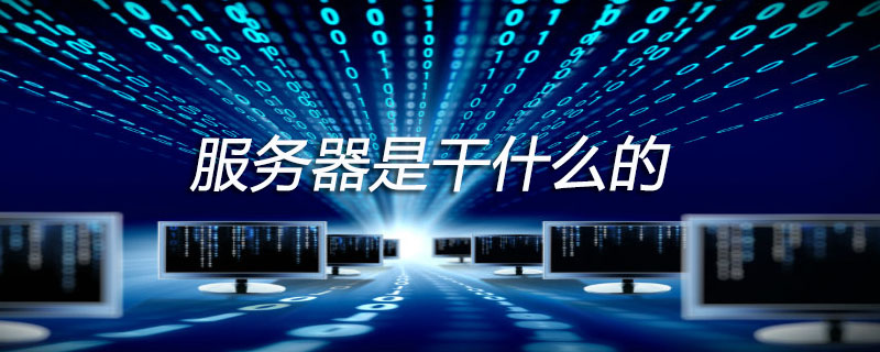 服务器是干什么的