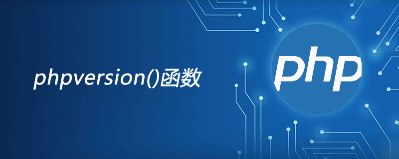 php phpversion函数怎么用