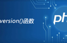 php phpversion函数怎么用