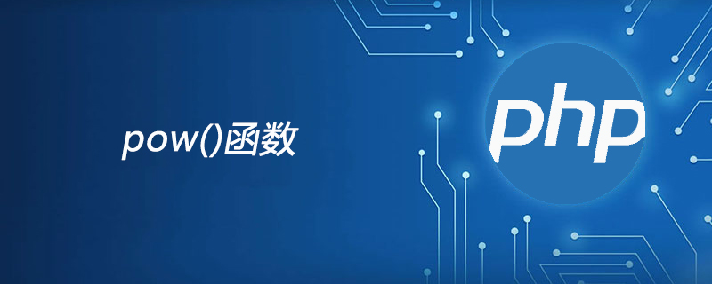 php pow函数怎么用