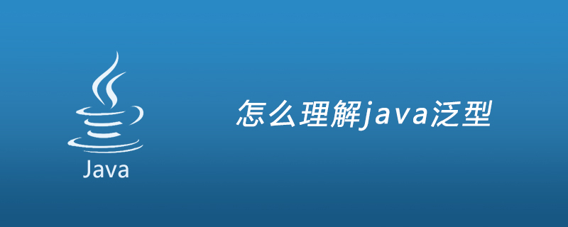 怎么理解java泛型