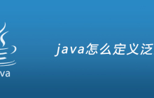 java怎么定义泛型