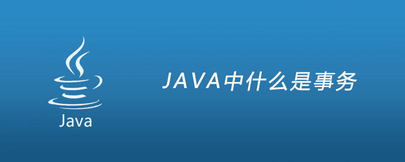 JAVA中什么是事务