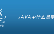 JAVA中什么是事务