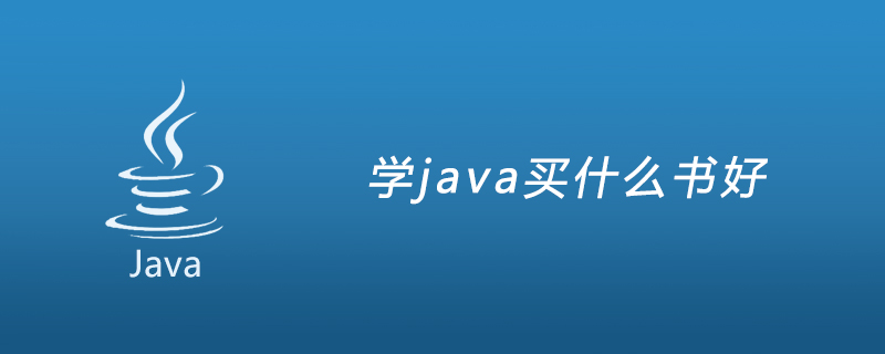 学java买什么书好