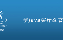 学java买什么书好