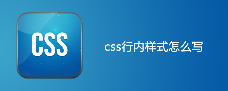 css行内样式怎么写