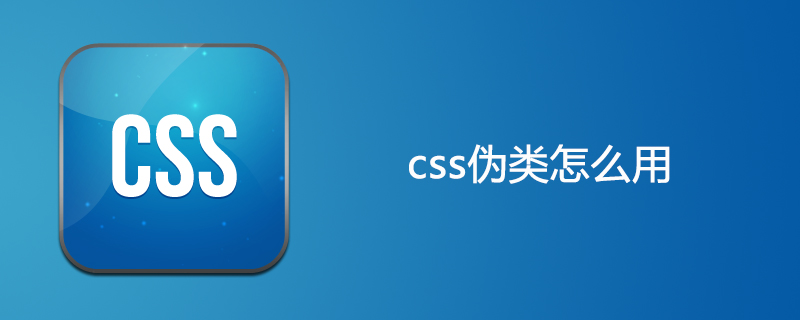 css伪类怎么用