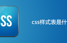 css样式表是什么