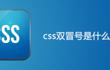 css双冒号是什么意思