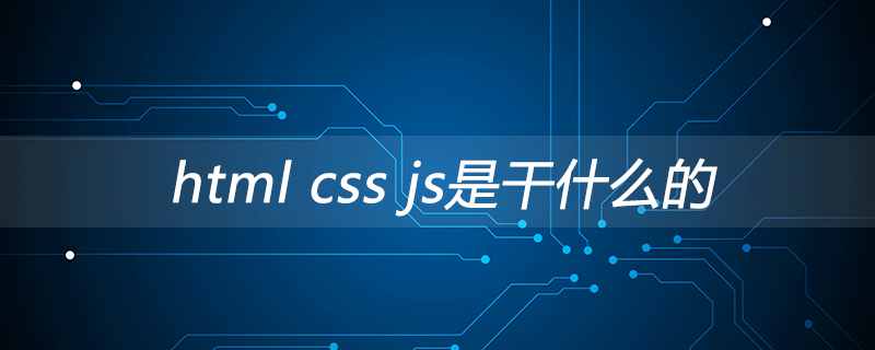 html css js是干什么的